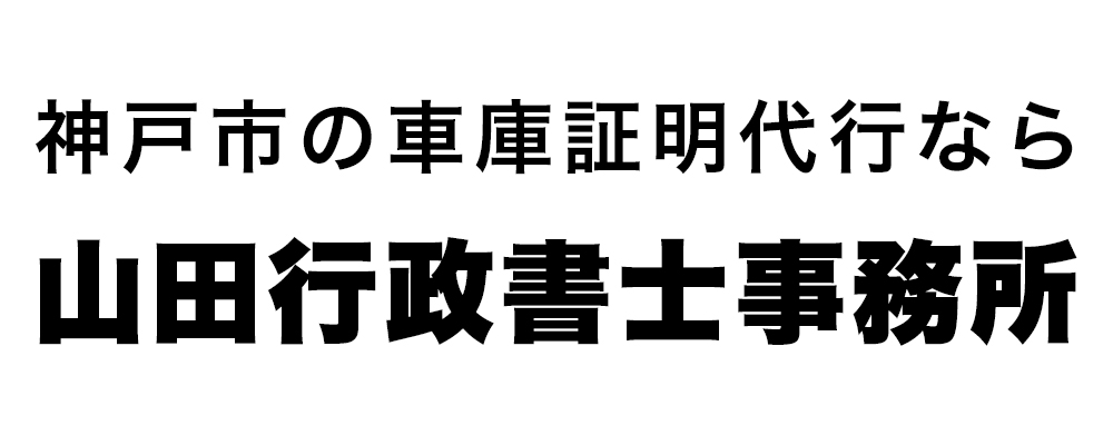 山田行政書士事務所｜神戸市 車庫証明 登録代行